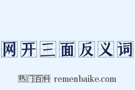 网开三面反义词是什么意思的图片